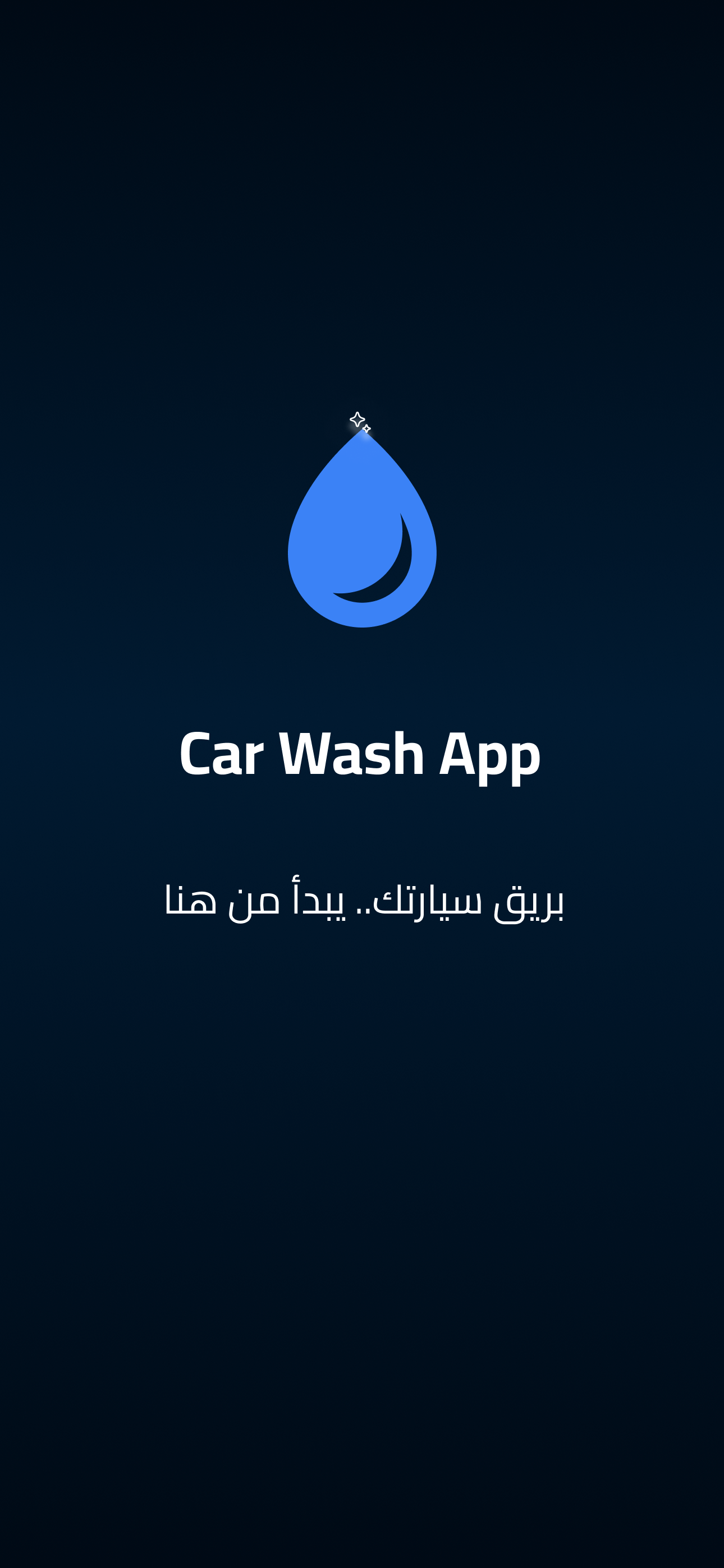 تطبيق غسيل السيارات